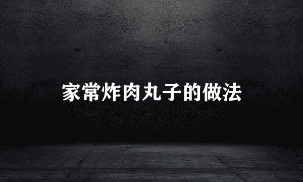 家常炸肉丸子的做法