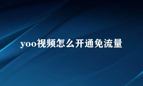 yoo视频怎么开通免流量