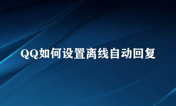 QQ如何设置离线自动回复