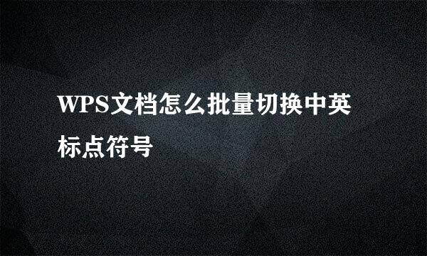 WPS文档怎么批量切换中英标点符号