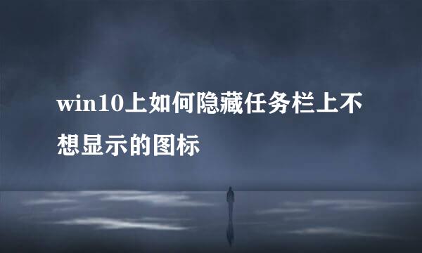 win10上如何隐藏任务栏上不想显示的图标