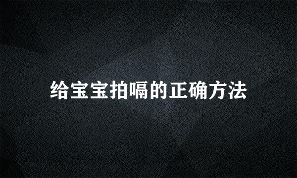 给宝宝拍嗝的正确方法