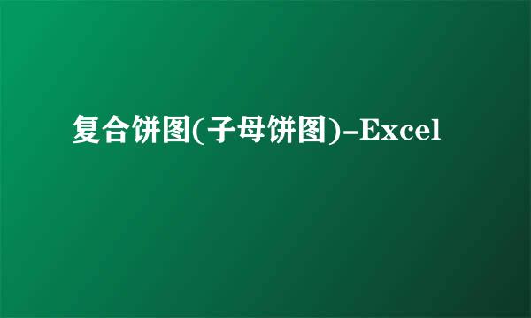 复合饼图(子母饼图)-Excel
