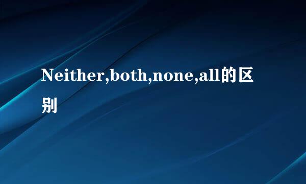 Neither,both,none,all的区别