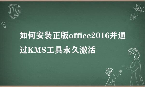 如何安装正版office2016并通过KMS工具永久激活
