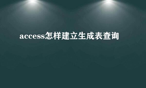 access怎样建立生成表查询