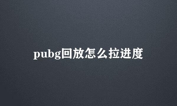 pubg回放怎么拉进度