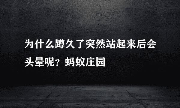 为什么蹲久了突然站起来后会头晕呢?蚂蚁庄园