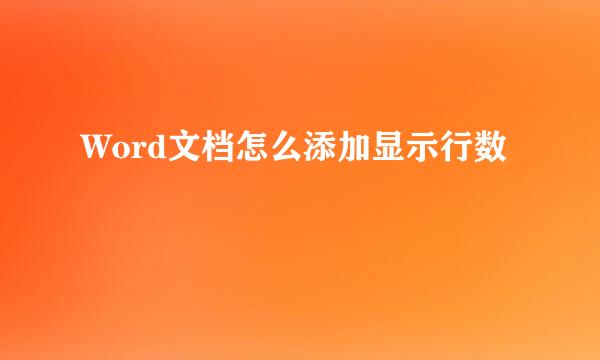 Word文档怎么添加显示行数