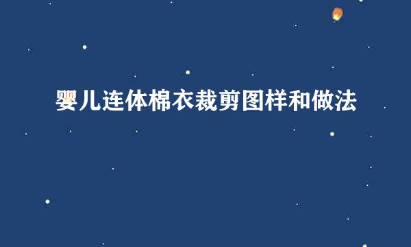 婴儿连体棉衣裁剪图样和做法