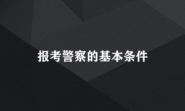 报考警察的基本条件