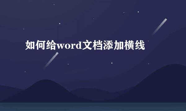 如何给word文档添加横线