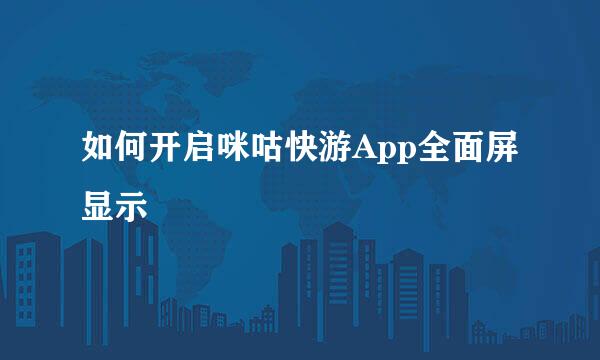 如何开启咪咕快游App全面屏显示