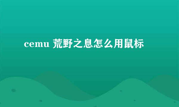 cemu 荒野之息怎么用鼠标