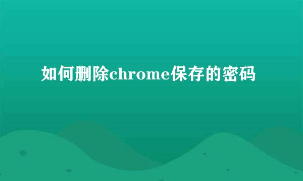 如何删除chrome保存的密码