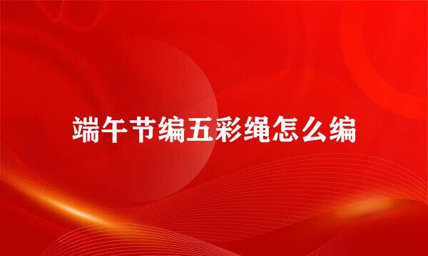 端午节编五彩绳怎么编