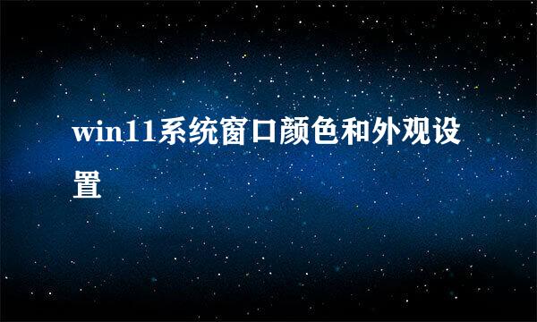 win11系统窗口颜色和外观设置