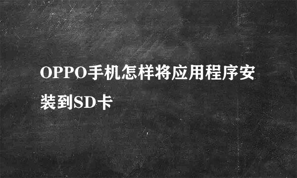 OPPO手机怎样将应用程序安装到SD卡