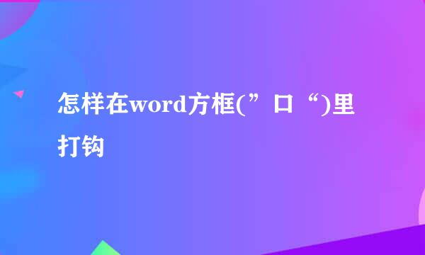 怎样在word方框(”口“)里打钩