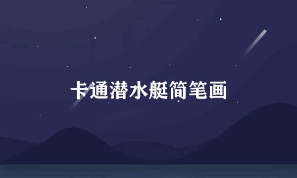 卡通潜水艇简笔画