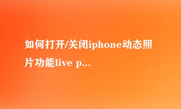 如何打开/关闭iphone动态照片功能live photo