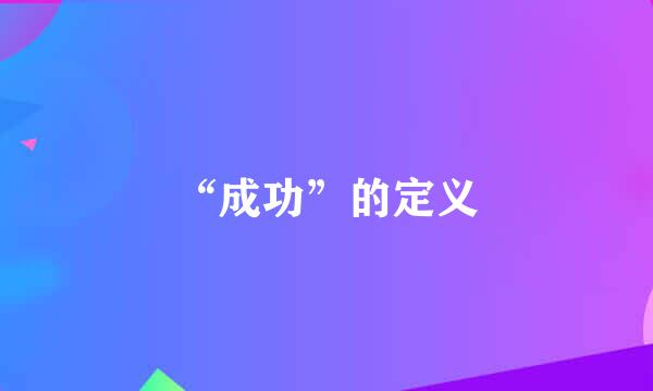 “成功”的定义