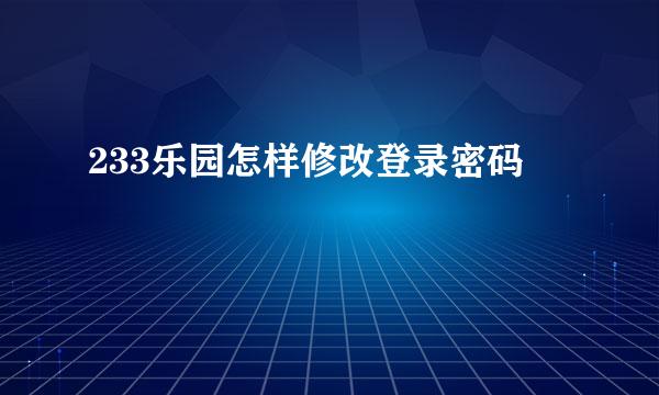 233乐园怎样修改登录密码