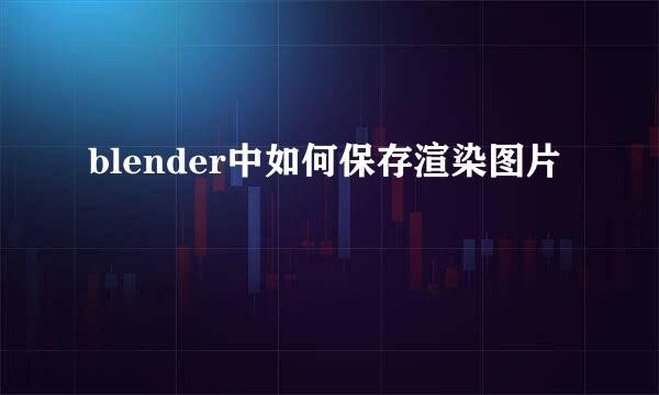 blender中如何保存渲染图片
