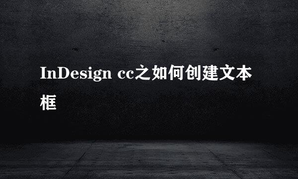 InDesign cc之如何创建文本框