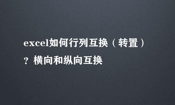 excel如何行列互换（转置）？横向和纵向互换