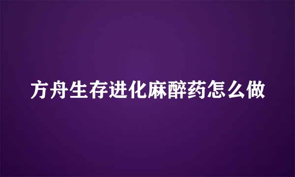 方舟生存进化麻醉药怎么做