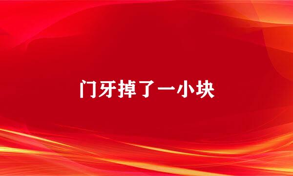 门牙掉了一小块