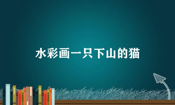 水彩画一只下山的猫