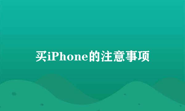 买iPhone的注意事项