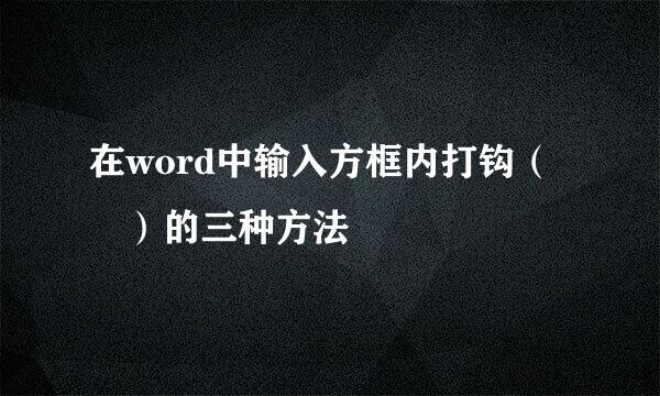 在word中输入方框内打钩(☑)的三种方法
