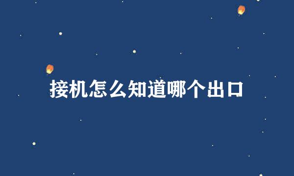 接机怎么知道哪个出口
