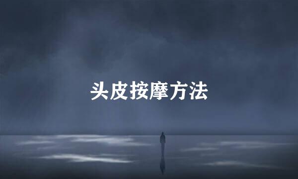 头皮按摩方法