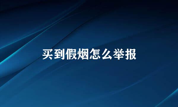 买到假烟怎么举报