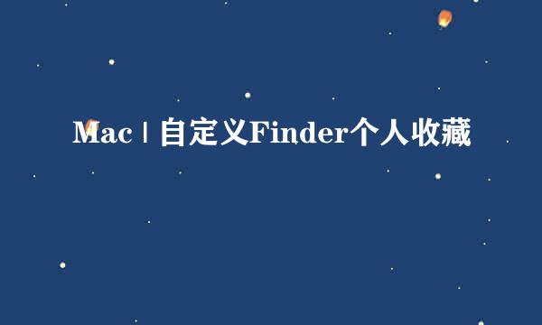 Mac | 自定义Finder个人收藏