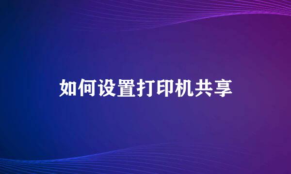如何设置打印机共享