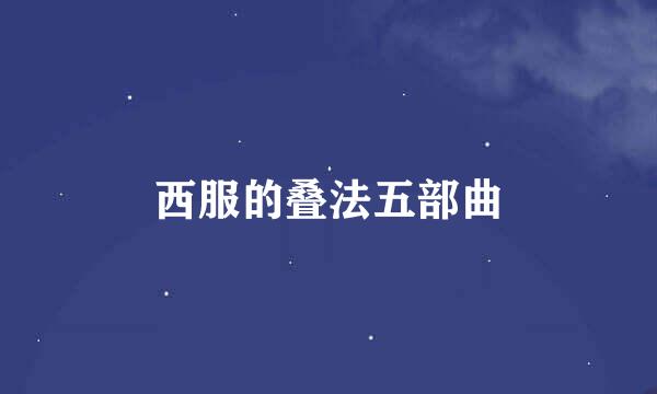 西服的叠法五部曲