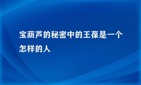 宝葫芦的秘密中的王葆是一个怎样的人