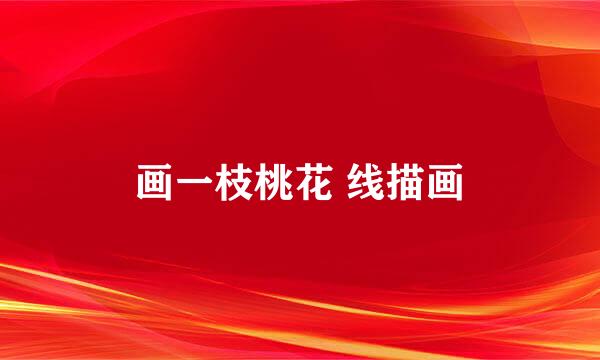 画一枝桃花 线描画