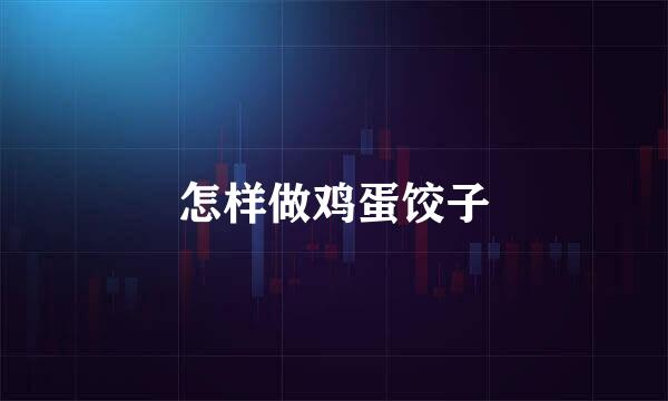 怎样做鸡蛋饺子