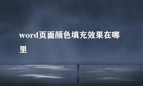 word页面颜色填充效果在哪里