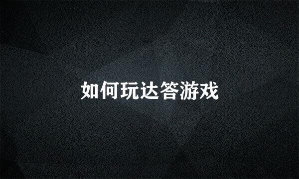 如何玩达答游戏