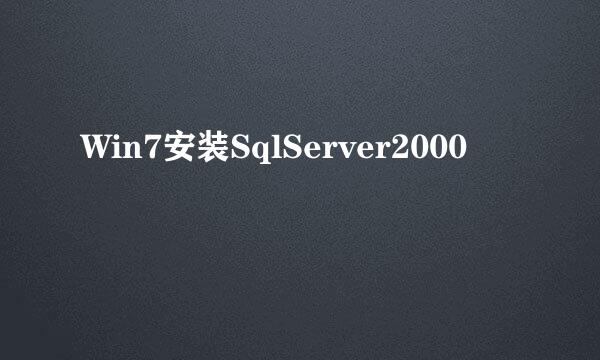 Win7安装SqlServer2000