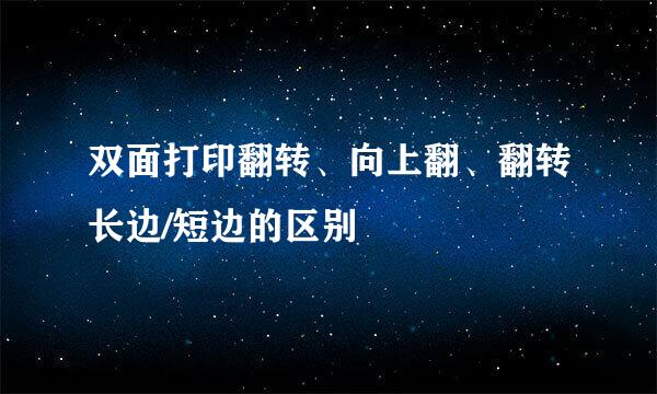 双面打印翻转、向上翻、翻转长边/短边的区别