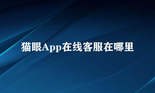 猫眼App在线客服在哪里
