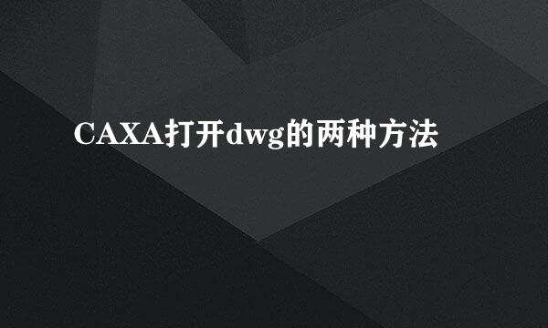 CAXA打开dwg的两种方法